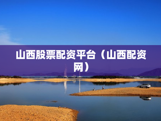 山西股票配资平台（山西配资网）