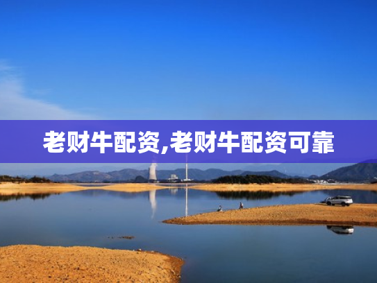 老财牛配资,老财牛配资可靠