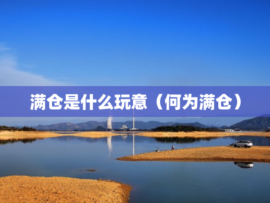 满仓是什么玩意（何为满仓）
