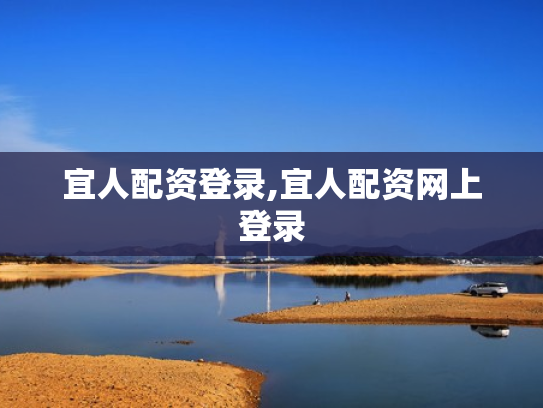 宜人配资登录,宜人配资网上登录