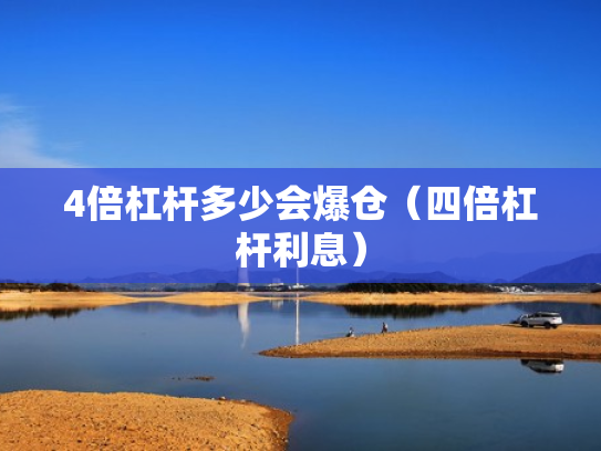 4倍杠杆多少会爆仓（四倍杠杆利息）