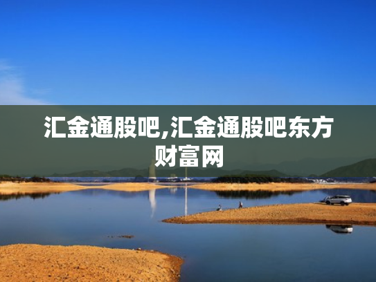 汇金通股吧,汇金通股吧东方财富网