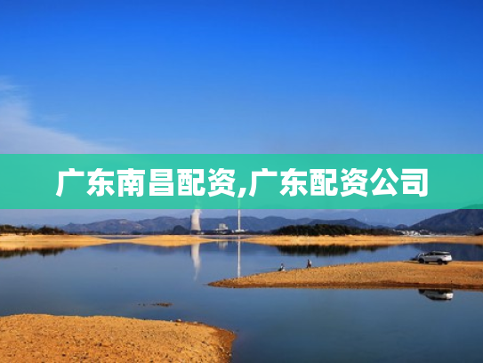 广东南昌配资,广东配资公司