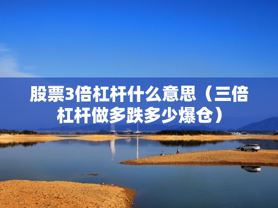股票3倍杠杆什么意思（三倍杠杆做多跌多少爆仓）