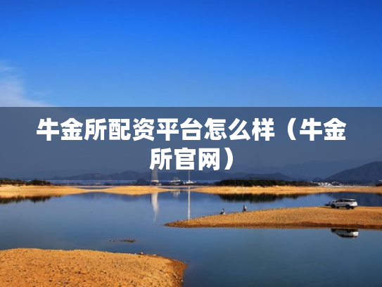 牛金所配资平台怎么样（牛金所官网）