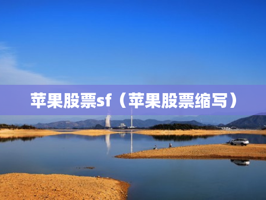 苹果股票sf（苹果股票缩写）