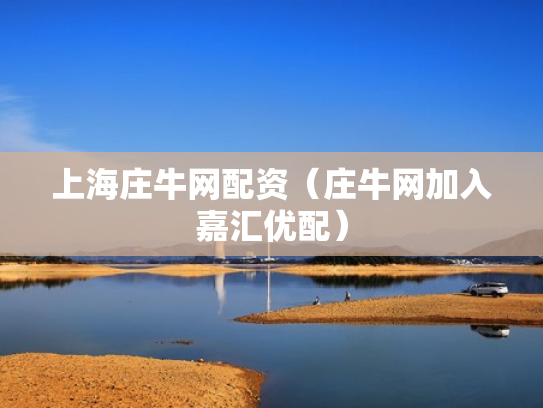 上海庄牛网配资（庄牛网加入嘉汇优配）