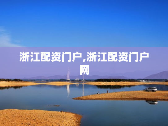浙江配资门户,浙江配资门户网