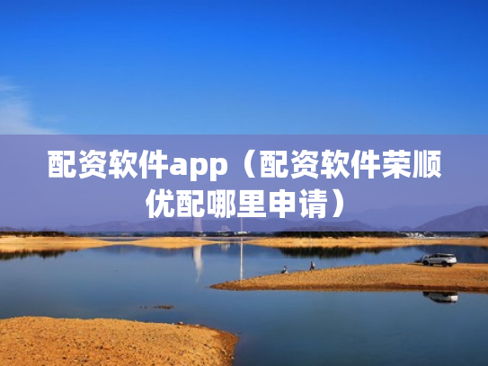 配资软件app（配资软件荣顺优配哪里申请）