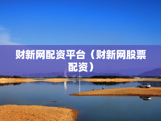 财新网配资平台（财新网股票配资）