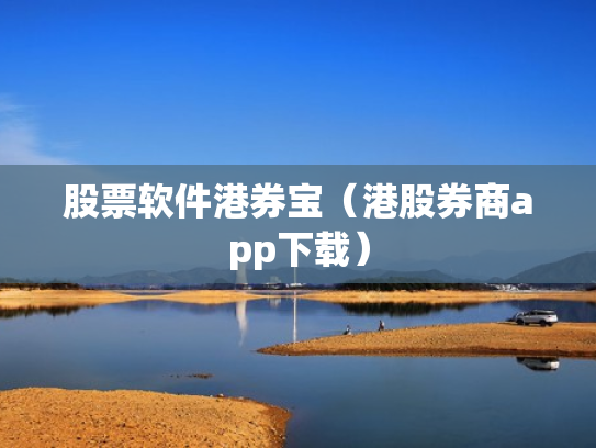 股票软件港券宝（港股券商app下载）