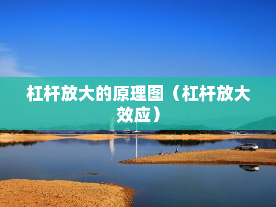杠杆放大的原理图（杠杆放大效应）