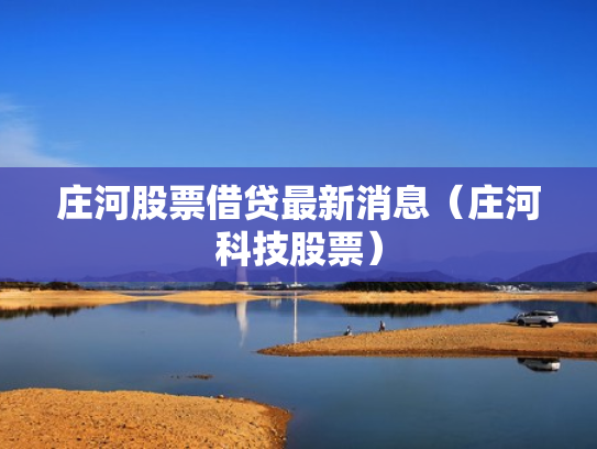 庄河股票借贷最新消息（庄河科技股票）