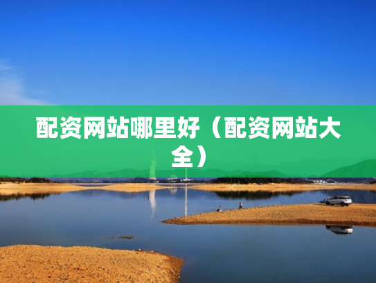 配资网站哪里好（配资网站大全）
