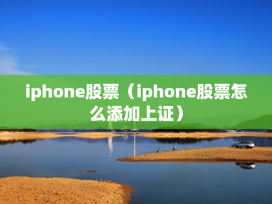 iphone股票（iphone股票怎么添加上证）