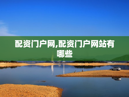 配资门户网,配资门户网站有哪些