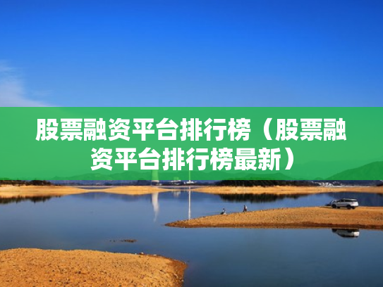 股票融资平台排行榜（股票融资平台排行榜最新）