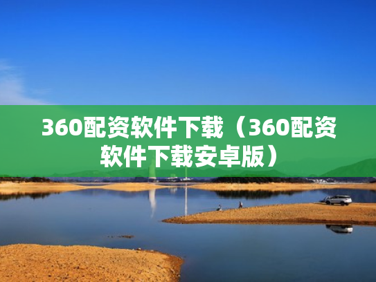 360配资软件下载（360配资软件下载安卓版）