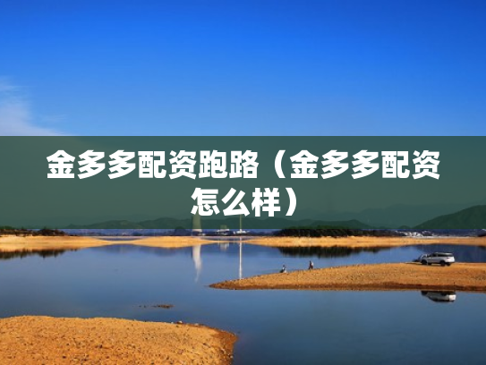 金多多配资跑路（金多多配资怎么样）