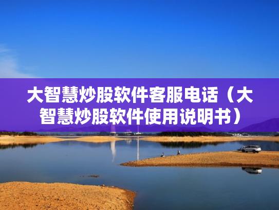 大智慧炒股软件客服电话（大智慧炒股软件使用说明书）