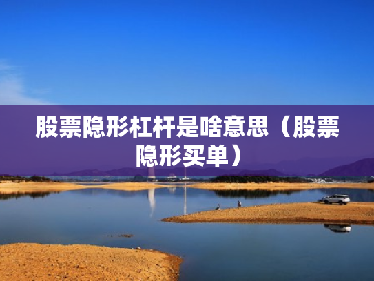 股票隐形杠杆是啥意思（股票隐形买单）