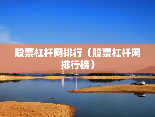 股票杠杆网排行（股票杠杆网排行榜）