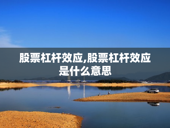 股票杠杆效应,股票杠杆效应是什么意思