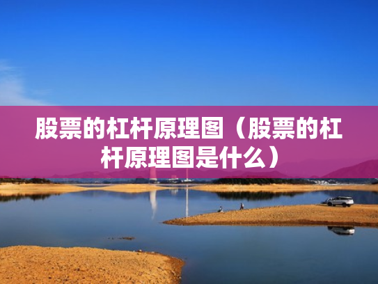 股票的杠杆原理图（股票的杠杆原理图是什么）