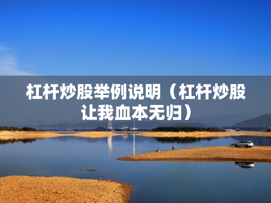 杠杆炒股举例说明（杠杆炒股让我血本无归）