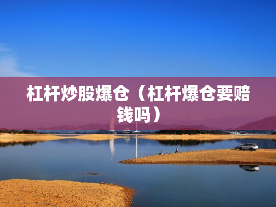 杠杆炒股爆仓（杠杆爆仓要赔钱吗）
