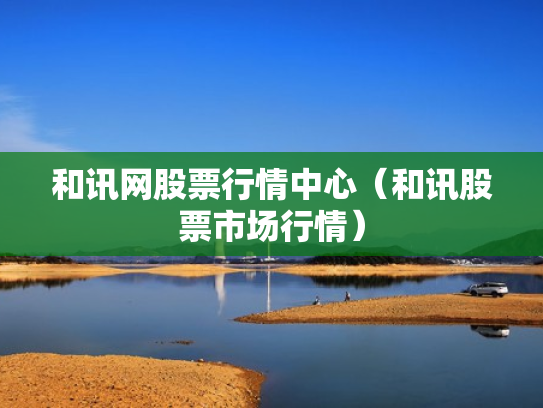 和讯网股票行情中心（和讯股票市场行情）