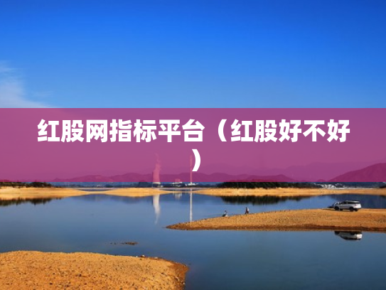 红股网指标平台（红股好不好）