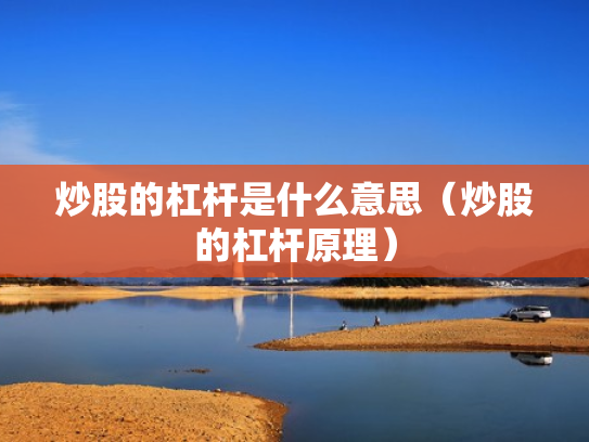 炒股的杠杆是什么意思（炒股的杠杆原理）