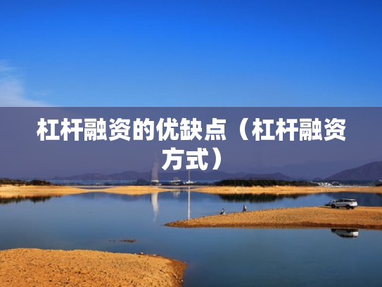 杠杆融资的优缺点（杠杆融资方式）