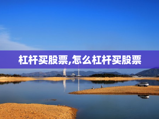 杠杆买股票,怎么杠杆买股票