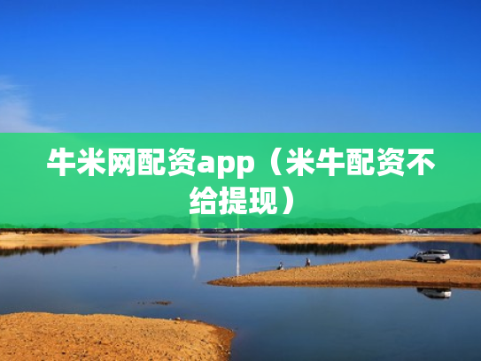 牛米网配资app（米牛配资不给提现）