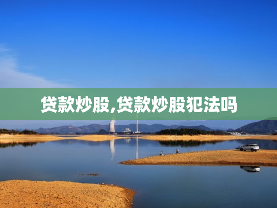 贷款炒股,贷款炒股犯法吗