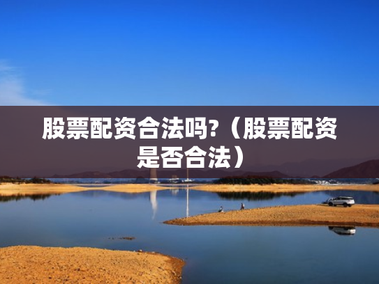 股票配资合法吗?（股票配资是否合法）