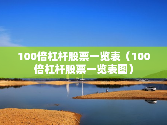100倍杠杆股票一览表（100倍杠杆股票一览表图）