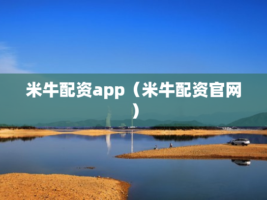 米牛配资app（米牛配资官网）