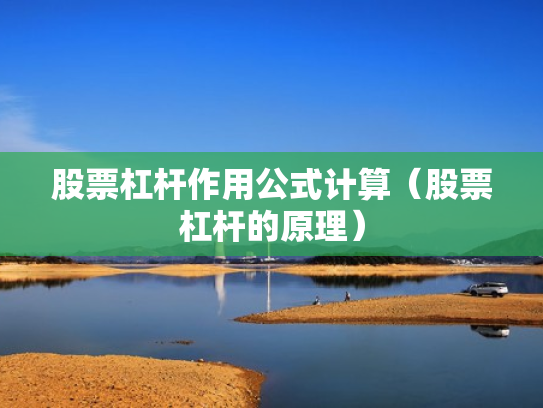 股票杠杆作用公式计算（股票杠杆的原理）