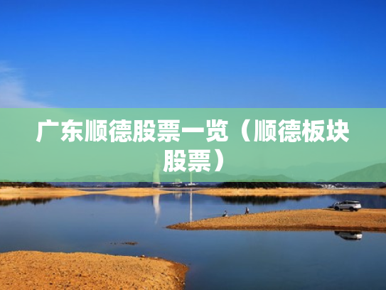广东顺德股票一览（顺德板块股票）