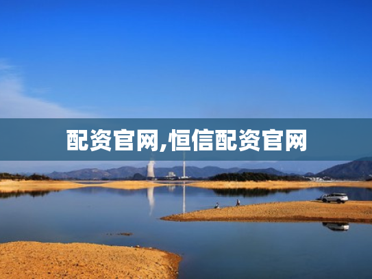 配资官网,恒信配资官网