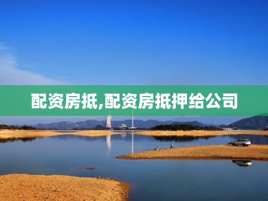 配资房抵,配资房抵押给公司