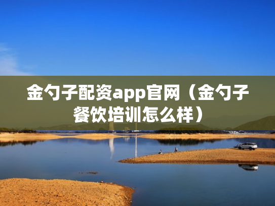 金勺子配资app官网（金勺子餐饮培训怎么样）