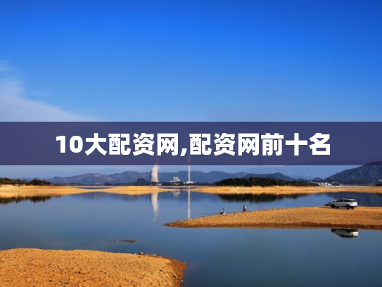 10大配资网,配资网前十名
