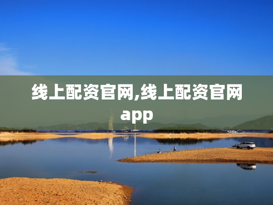 线上配资官网,线上配资官网app