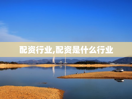 配资行业,配资是什么行业