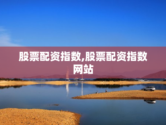 股票配资指数,股票配资指数网站