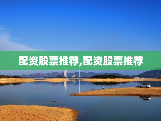 配资股票推荐,配资股票推荐